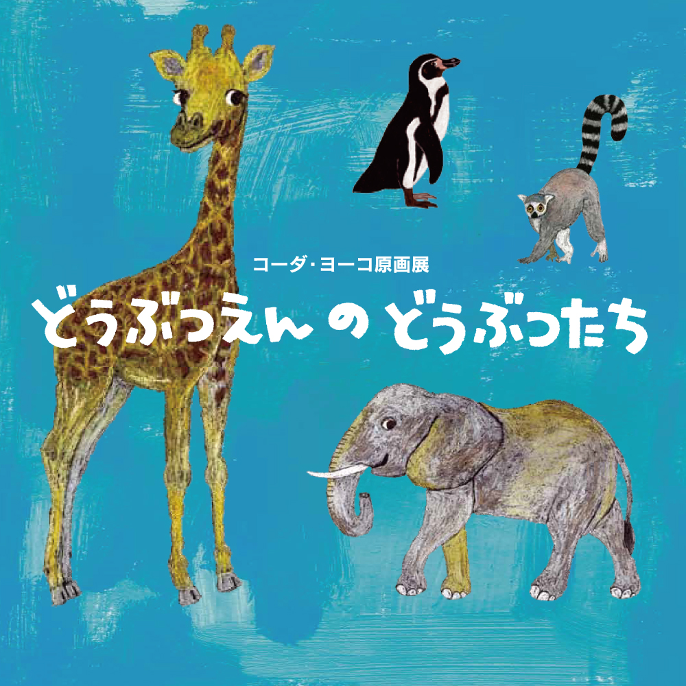 動植物園副園長ｘコーダ ヨーコ スペシャルトーク 展覧会関連イベント 熊本市現代美術館 Camk