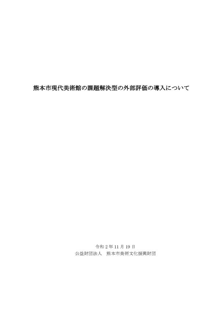 熊本市現代美術館の課題解決型の外部評価の導入（20201119 ）のサムネイル