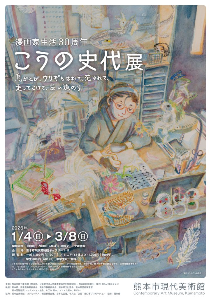 251027_こうの史代展_表のサムネイル